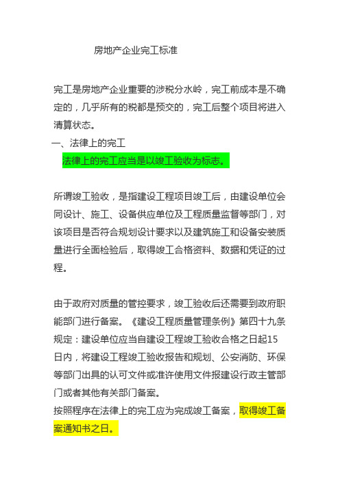 房地产企业完工标准