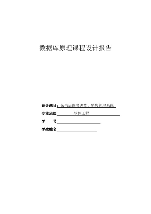 书店图书进货、管理销售系统实验
