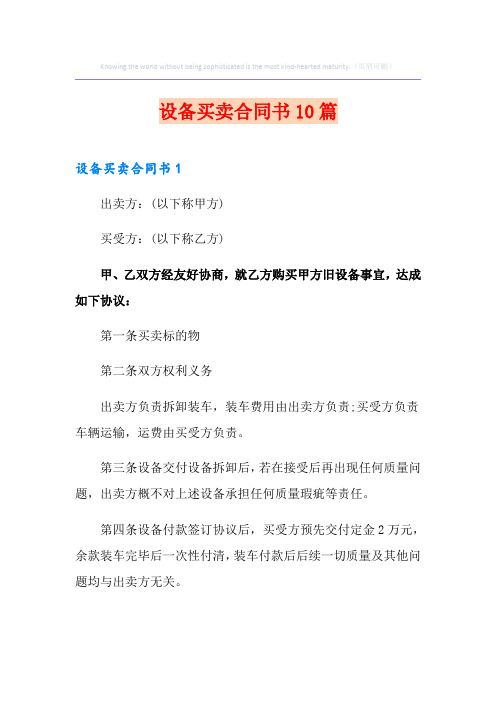 设备买卖合同书10篇