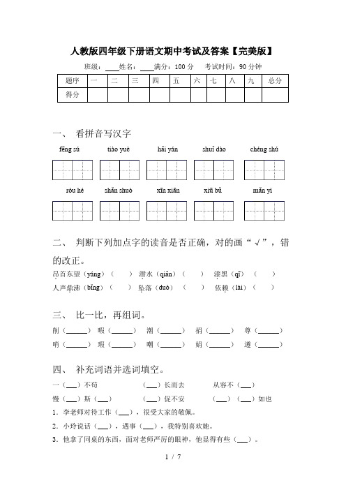 人教版四年级下册语文期中考试及答案【完美版】