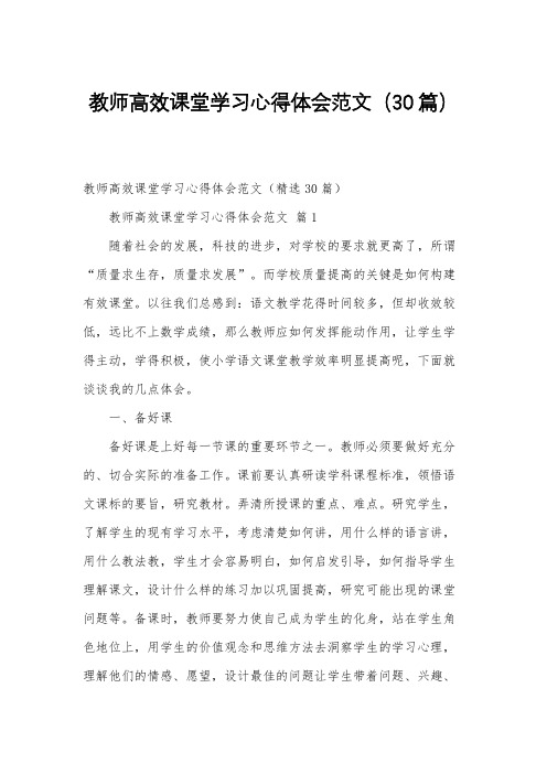 教师高效课堂学习心得体会范文(30篇)