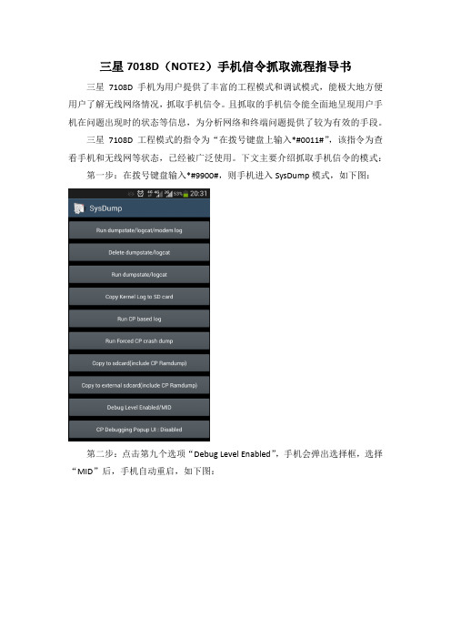 三星7018D(NOTE2)手机信令抓取流程指导书