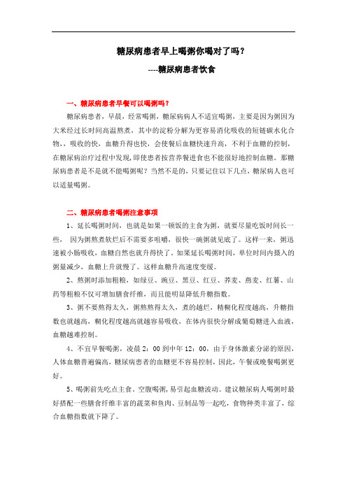 糖尿病患者早上喝粥你喝对了吗