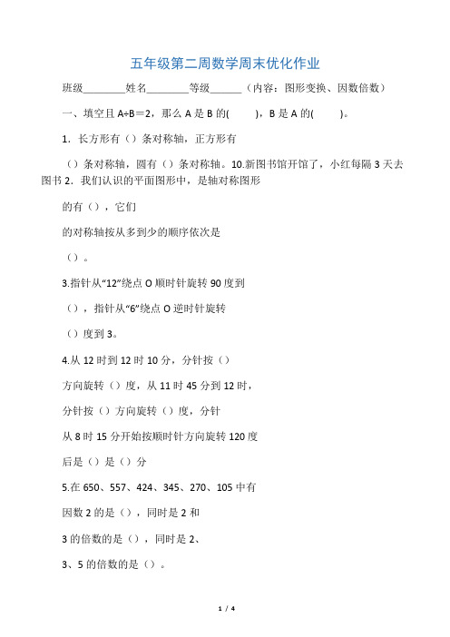 人教版小学数学下册 五年级第二周数学周末优化作业