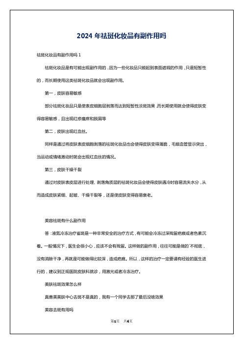 2024年祛斑化妆品有副作用吗