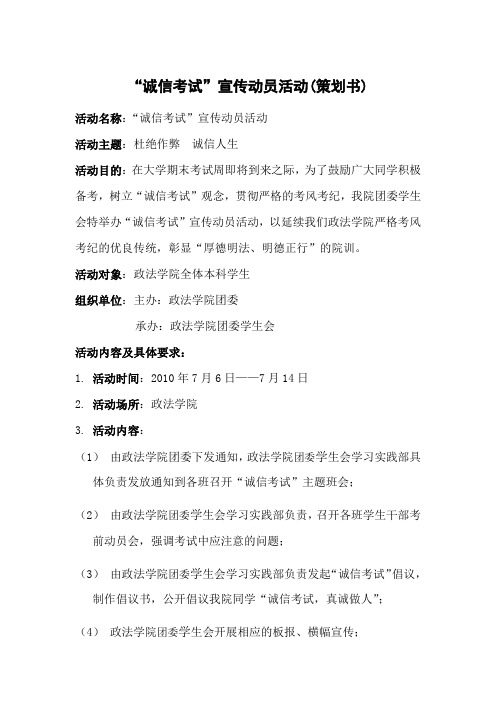 “诚信考试”宣传动员活动(策划书)