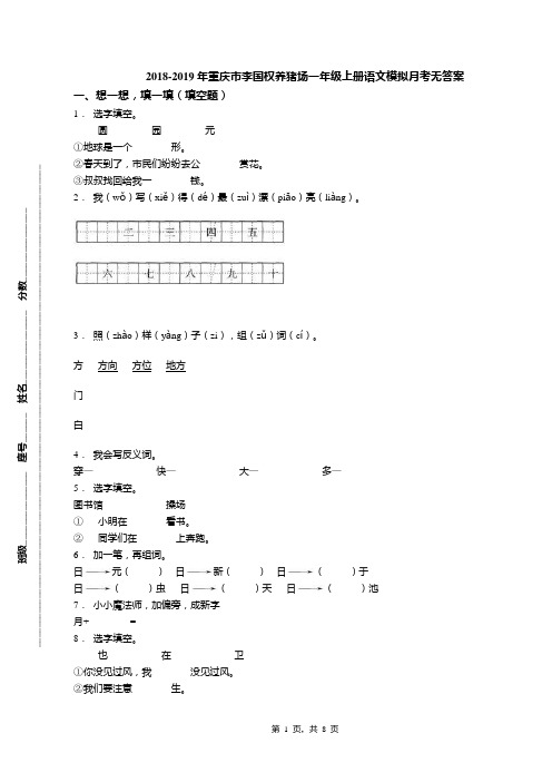2018-2019年重庆市李国权养猪场一年级上册语文模拟月考无答案