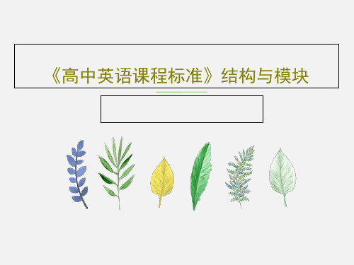 《高中英语课程标准》结构与模块PPT共27页