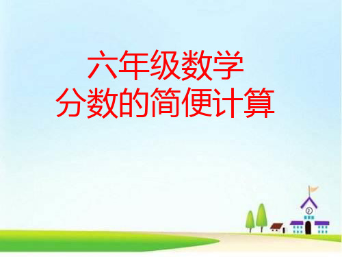 六年级上册数学课件-分数混合运算和简便运算练习复习(人教版)(共23张PPT)
