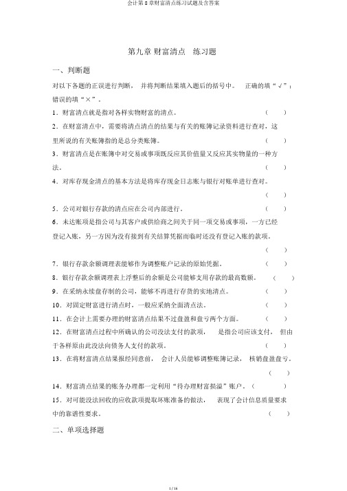 会计第8章财产清查练习试题及含答案