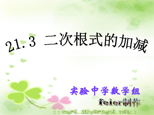 213二次根式的加减(1)