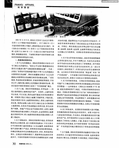 中外企业会计准则关于存货准则的比较