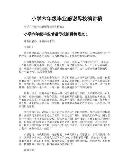 小学六年级毕业感谢母校演讲稿