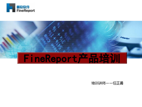 FineReport产品培训