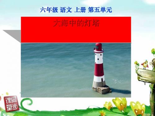 《大海中的灯塔》PPT课件4下载