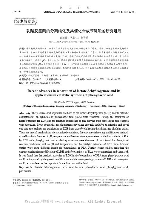 乳酸脱氢酶的分离纯化及其催化合成苯乳酸的研究进展