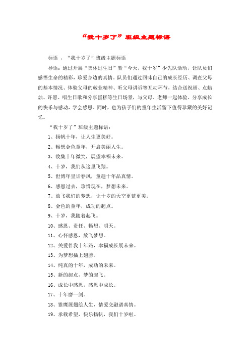 “我十岁了”班级主题标语