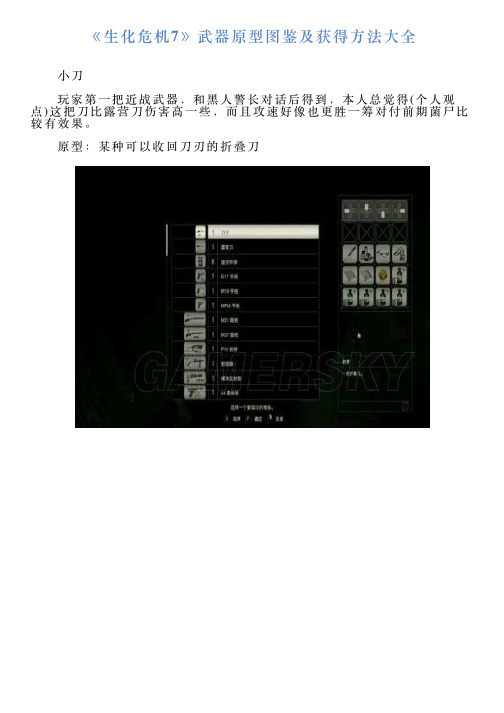 《生化危机7》武器原型图鉴及获得方法大全