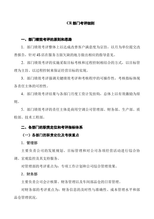 CR部门绩效考核管理办法