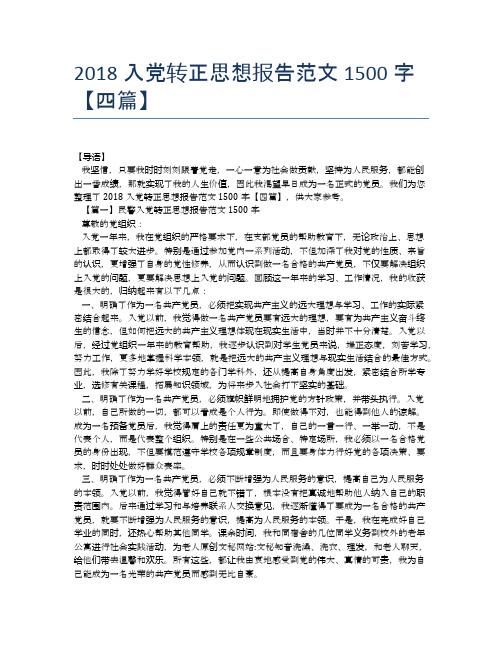 2018入党转正思想报告范文1500字【四篇】