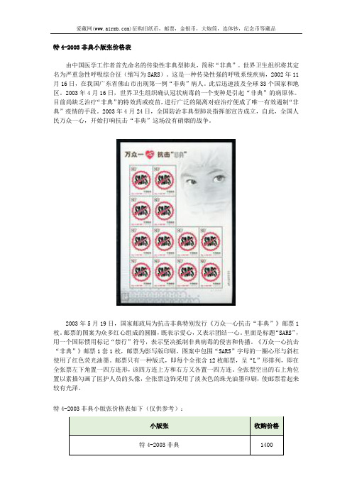 特4-2003非典小版张价格表