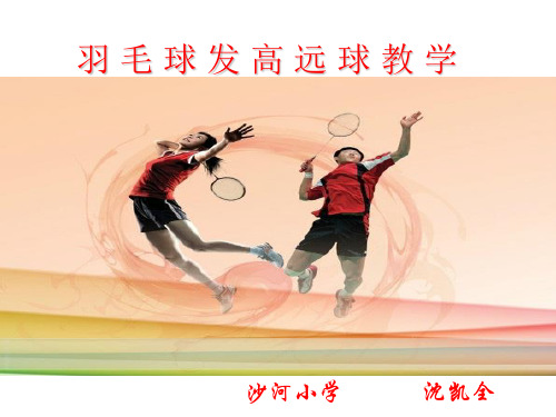 人教版九年级体育与健康《正手发高远球》课件