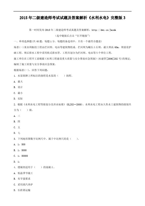 2015年二级建造师考试试题及答案解析《水利水电》完整版3