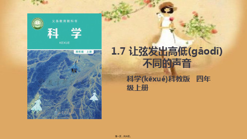 教科版科学四年级上册《让弦发出高低不同的声音》ppt课件