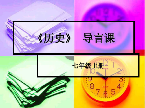 七年级上册历史导言课
