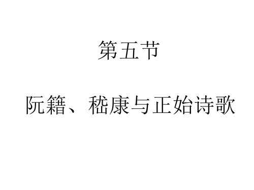 阮籍、嵇康与正始诗歌