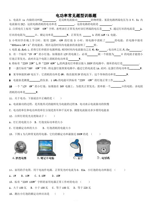 电功率常见题型训练题