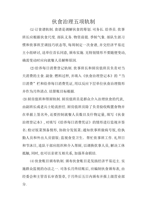 伙食管理五项制度