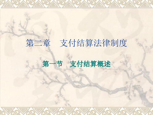 支付结算法律制度(新)