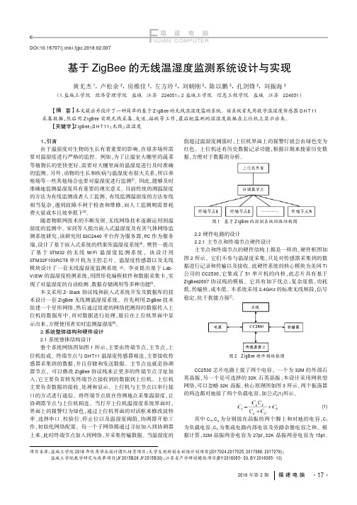 基于ZigBee的无线温湿度监测系统设计与实现