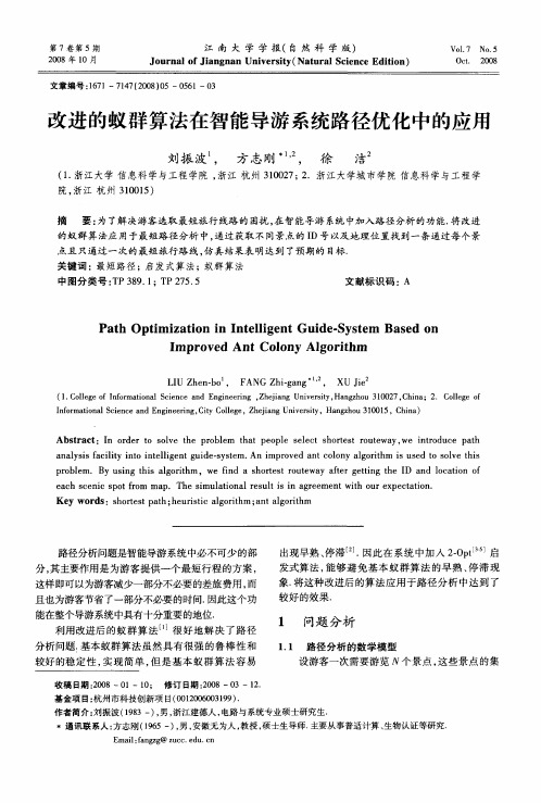 改进的蚁群算法在智能导游系统路径优化中的应用