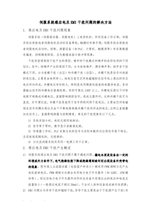 伺服系统感应电与EMI干扰问题的解决方法