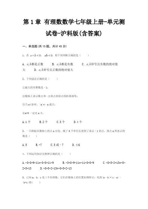 第1章 有理数数学七年级上册-单元测试卷-沪科版(含答案)