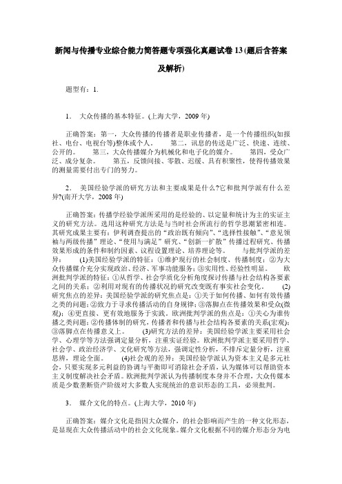 新闻与传播专业综合能力简答题专项强化真题试卷13(题后含答案及解析)