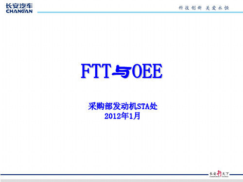 FTT与OEE