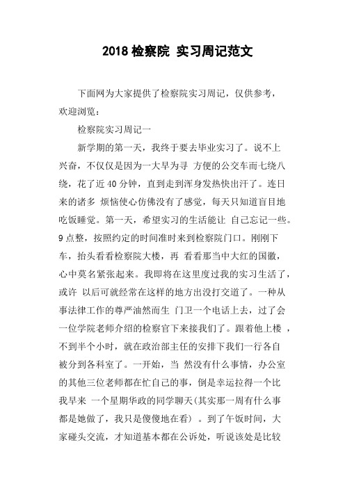 2018检察院 实习周记范文