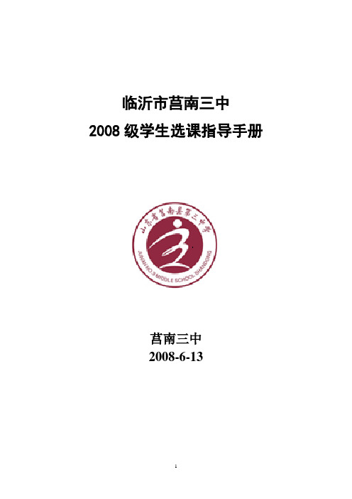 临沂市莒南三中高二学生选课指导手册