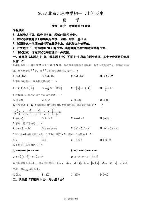 2023北京北京中学初一(上)期中数学(含答案)