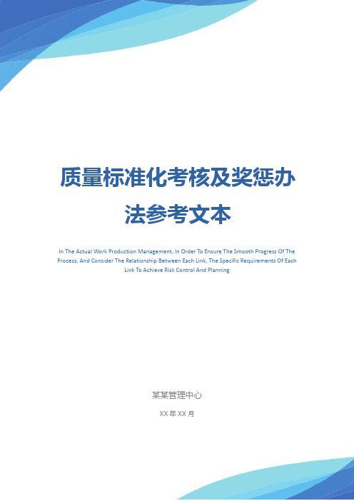 质量标准化考核及奖惩办法参考文本