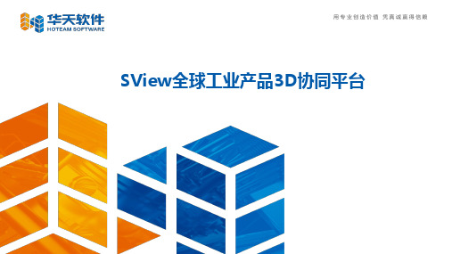 SView全球工业产品3D协同平台方案介绍