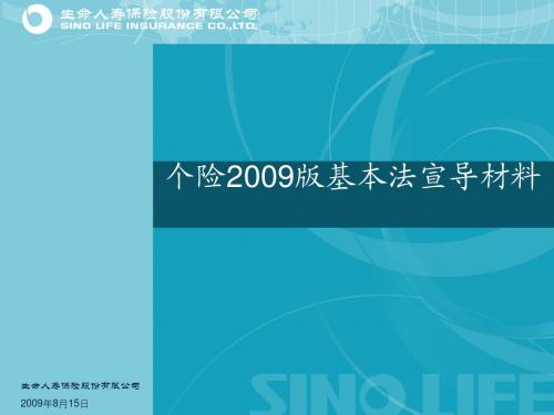 生命人寿个险2009版基本法宣导资料40页