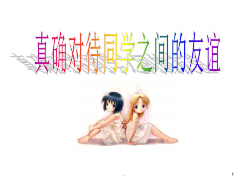 正确对待同学之间的友谊PPT课件