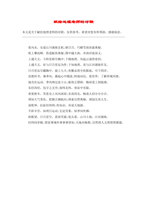 献给地理老师的对联