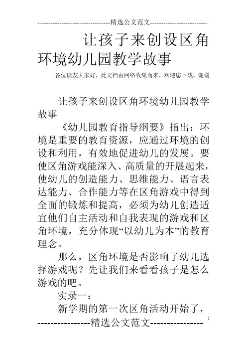 让孩子来创设区角环境幼儿园教学故事