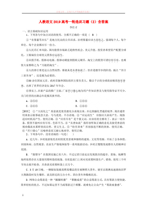 2019高考语文一轮选训习题(2)(含解析)新人教版