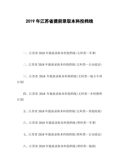 2019年江苏省提前录取本科投档线